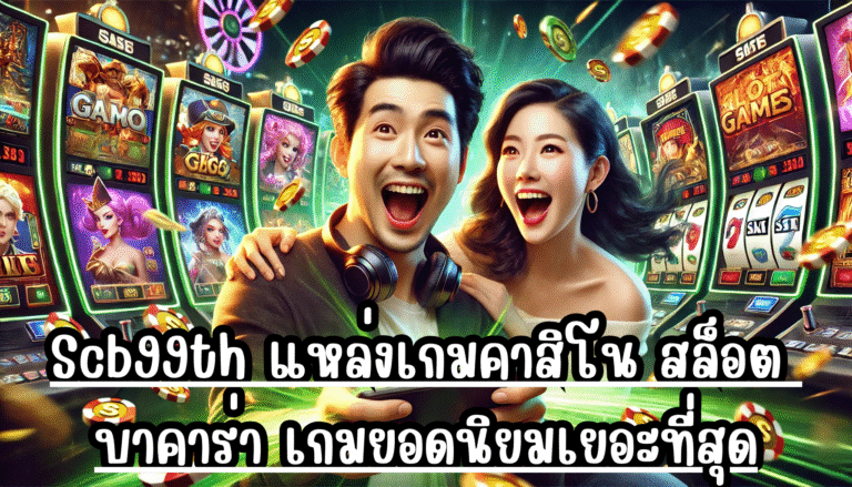 Scb99th แหล่งเกมคาสิโน สล็อต บาคาร่า เกมยอดนิยมเยอะที่สุด