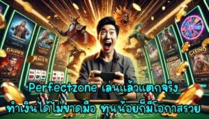 Perfectzone เล่นแล้วแตกจริง ทำเงินได้ไม่ขาดมือ ทุนน้อยก็มีโอกาสรวย-2